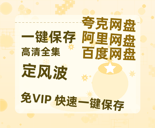 夸克网盘《定风波》迅雷magnet磁力链接BT种子资源】百度云网盘 阿里云网盘 夸克网盘-热文榜资源