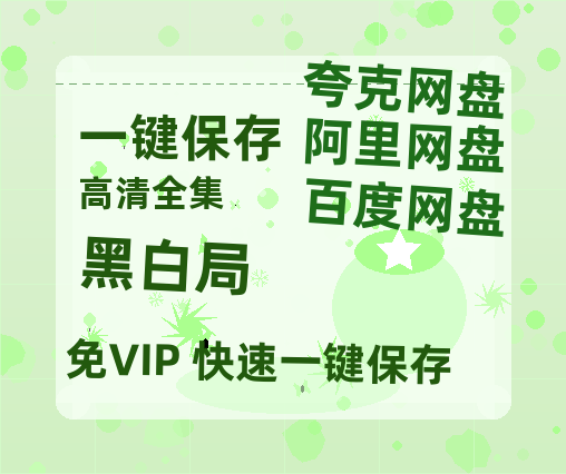 夸克网盘《黑白局》百度云网盘 阿里云网盘 夸克网盘 超清资源【BD720P泄露-MKV】阿里网盘-热文榜资源
