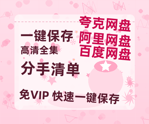 夸克网盘《分手清单》迅雷BT资源种子[Mp4][hd1080p]百度网盘-热文榜资源