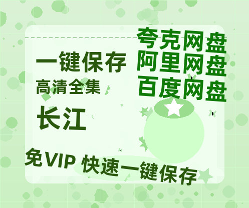 夸克网盘《长江》百度云网盘 阿里云网盘 夸克网盘 迅雷BT资源4K蓝光[HD1080P超清]-热文榜资源