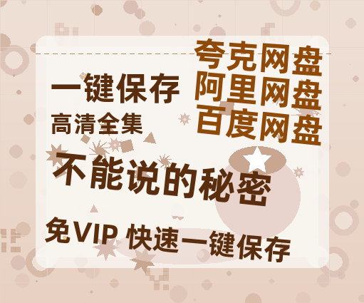 夸克网盘《不能说的秘密》百度云免费在线【1080p高清】迅雷云盘-热文榜资源