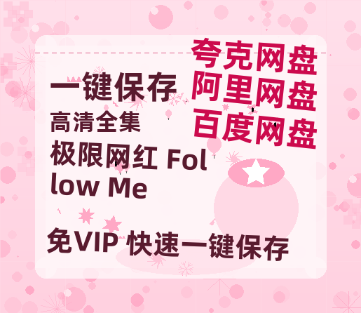 夸克网盘《极限网红 Follow Me》百度云【bd1280P】网盘资源-热文榜资源