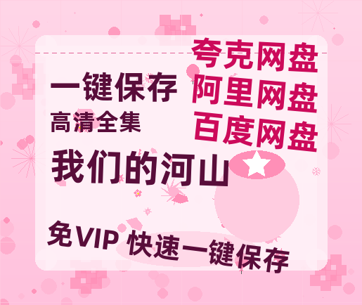 夸克网盘《我们的河山》百度云[1080p高清电影中字]百度网盘资源-热文榜资源