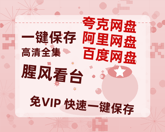 夸克网盘《腥风看台》百度网盘资源免费分享HD1080P高清无水印阿里云盘-热文榜资源