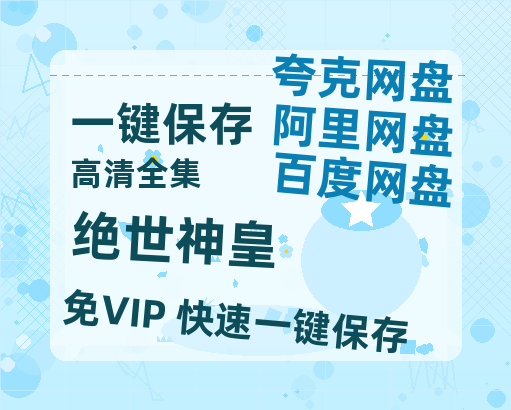 夸克网盘《绝世神皇》百度云网盘 阿里云网盘 夸克网盘 完整【HD】高清阿里云盘免费资源-热文榜资源