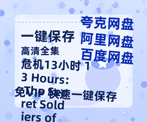 夸克网盘《危机13小时 13 Hours: The Secret Soldiers of Benghazi》百度云免费在线【1080p高清】迅雷云盘-热文榜资源
