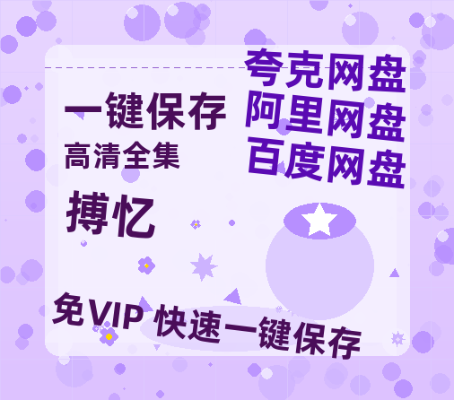 夸克网盘《搏忆》百度云高清网盘【免费资源分享】-热文榜资源