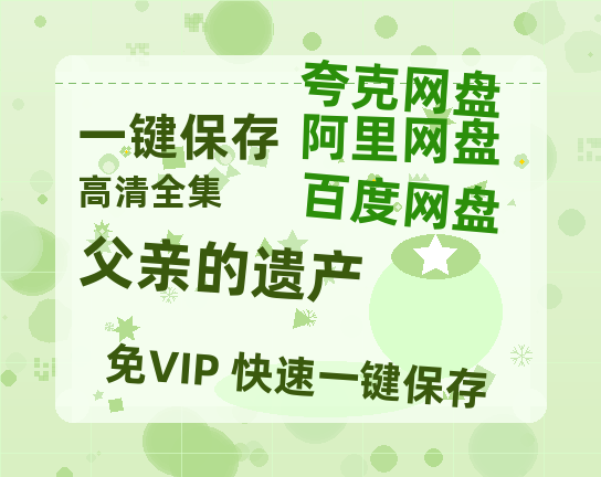 夸克网盘《父亲的遗产 》百度网盘资源迅雷「HD720P/泄露-MKV」高清版已更新-热文榜资源