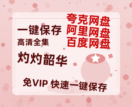 夸克网盘《灼灼韶华》西瓜视频在线观看【1280p高清阿里云盘】-热文榜资源