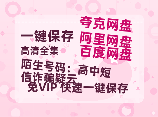 夸克网盘《陌生号码：高中短信诈骗疑云 》百度云网盘 阿里云网盘 夸克网盘 免费链接【HD720P/泄露-MP4】夸克网盘-热文榜资源