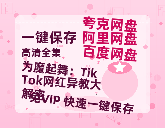 夸克网盘《为魔起舞：TikTok网红异教大解密》迅雷BT资源[MP4]高清[bd1080pmkv]-热文榜资源