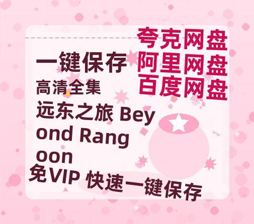 夸克网盘《远东之旅 Beyond Rangoon》百度云网盘 阿里云网盘 夸克网盘 资源高清夸克网盘HD1080P[全网独家]-热文榜资源