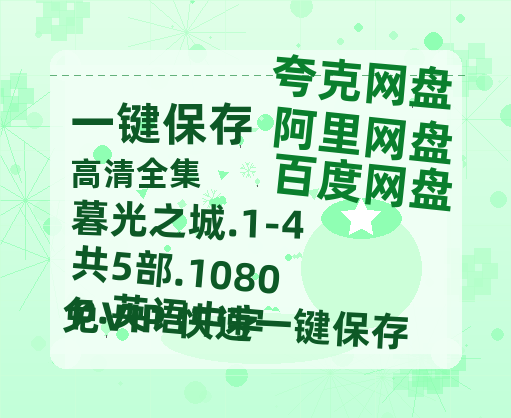 夸克网盘 暮光之城.1-4共5部.1080p.英语中字 链接超清版夸克网盘 百度云网盘 阿里云网盘资源【BD1280P/泄露-MKV】-热文榜资源