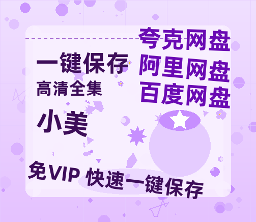 夸克网盘《小美 》百度云网盘 阿里云网盘 夸克网盘 迅雷BT资源[MKV]HD高清[1080P]-热文榜资源