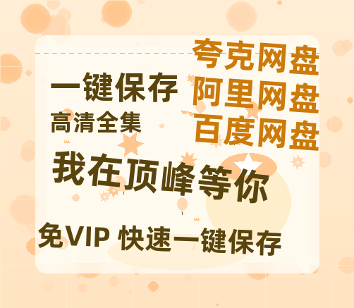 夸克网盘《我在顶峰等你》百度云资源「百度网盘bd1024p1080pMP4」百度云-热文榜资源