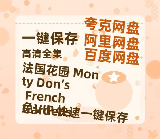 夸克网盘《法国花园 Monty Don’s French Gardens》迅雷资源[HD-MP4][1080P]BT种子链接-热文榜资源