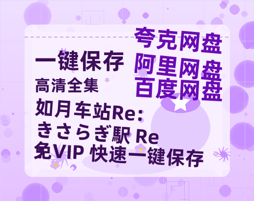 夸克网盘《如月车站Re： きさらぎ駅 Re：》百度云资源[HD1080P超清]网盘分享-热文榜资源