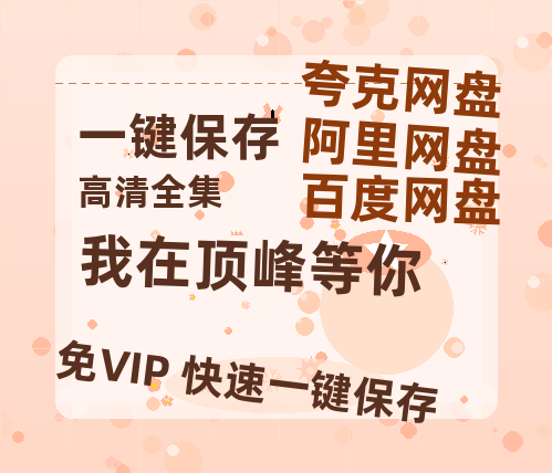 夸克网盘《我在顶峰等你》百度云网盘 阿里云网盘 夸克网盘 【1080P高清免费中字】迅雷-热文榜资源