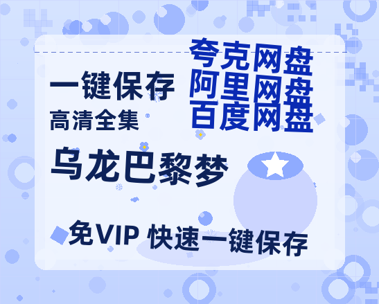 夸克网盘《乌龙巴黎梦》在线看（BD1080P/泄露-MKV泄露版）百度网盘超清资源-热文榜资源