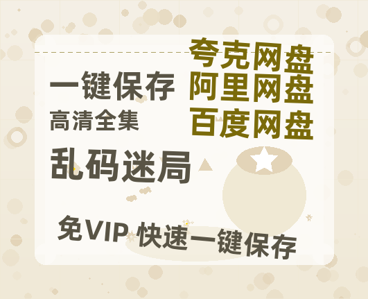 夸克网盘《乱码迷局》百度云电影免费观看国语中字阿里云盘高清在线播放-热文榜资源