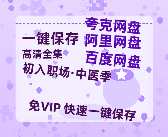 夸克网盘《初入职场·中医季》免费夸克网盘高清资源免费4K超清版-热文榜资源