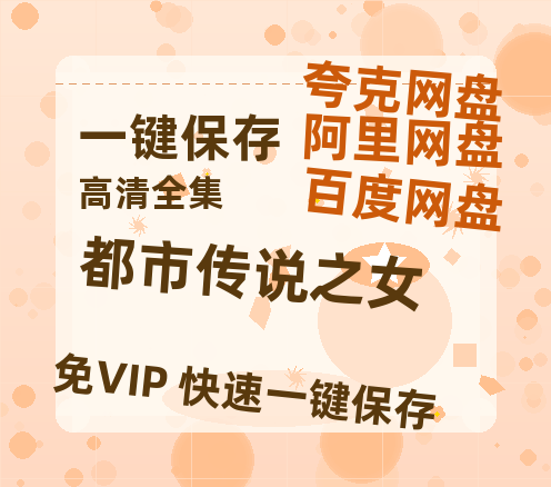 夸克网盘《都市传说之女》百度云在线免费观看【1080P】蓝光超清-热文榜资源