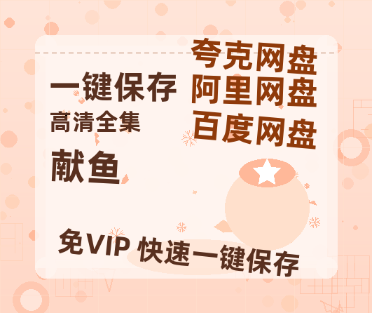 夸克网盘《献鱼》百度云网盘 阿里云网盘 夸克网盘 免费资源分享阿里云盘原声版【MP4-1080P高清】-热文榜资源