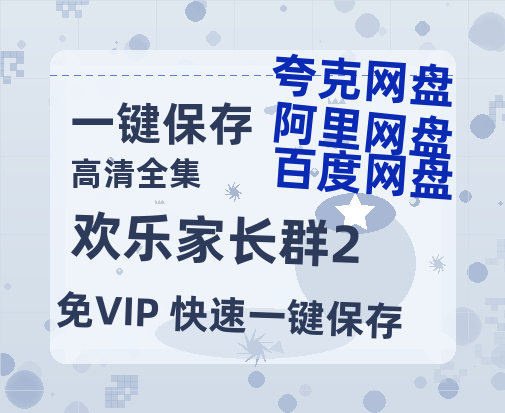 夸克网盘《欢乐家长群2》百度云magnet磁力链接BT种子网盘资源-热文榜资源