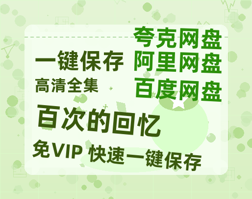 夸克网盘《百次的回忆》百度云网盘 阿里云网盘 夸克网盘 资源[HD-MP4][阿里云盘][高清]-热文榜资源