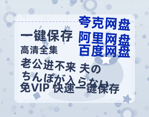 夸克网盘《老公进不来 夫のちんぽが入らない 》迅雷BT种子（HD1080P高清版/泄露-MP4）百度云网盘 阿里云网盘 夸克网盘-热文榜资源