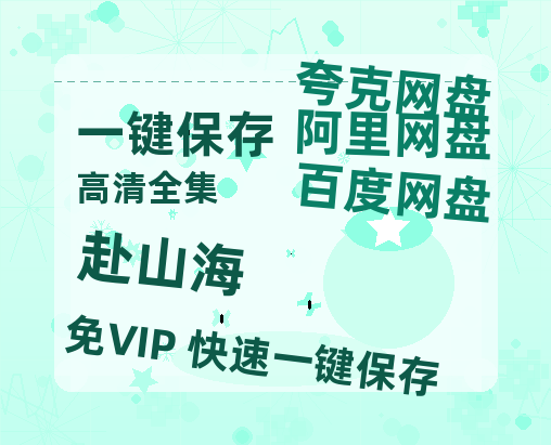 夸克网盘《赴山海》电影在线高清免费观看【1280P阿里云盘】迅雷网盘资源-热文榜资源