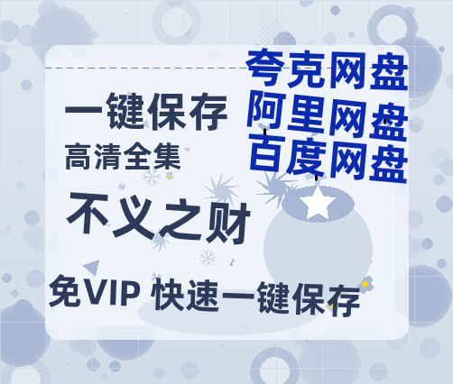 夸克网盘《不义之财》百度云网盘 阿里云网盘 夸克网盘 资源[泄露1080PHD高清]迅雷-热文榜资源