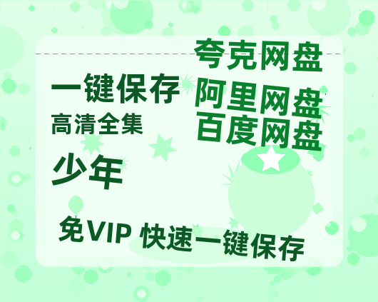 夸克网盘《少年》百度云网盘 阿里云网盘 夸克网盘 超清资源【BD720P泄露-MKV】阿里网盘-热文榜资源