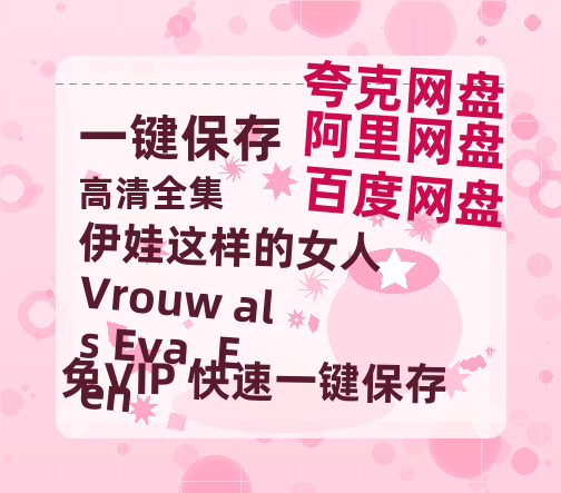 夸克网盘《伊娃这样的女人 Vrouw als Eva, Een》迅雷网盘磁力资源[MP4720P]高清免费网盘地址百度云网盘 阿里云网盘 夸克网盘-热文榜资源