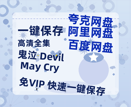 夸克网盘《鬼泣 Devil May Cry》百度云网盘 阿里云网盘 夸克网盘 【1080P高清免费】泄露资源-热文榜资源