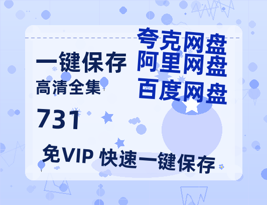 夸克网盘《731》百度云网盘 阿里云网盘 夸克网盘 资源迅雷BT资源[MP4]高清[HD1280p]夸克网盘-热文榜资源