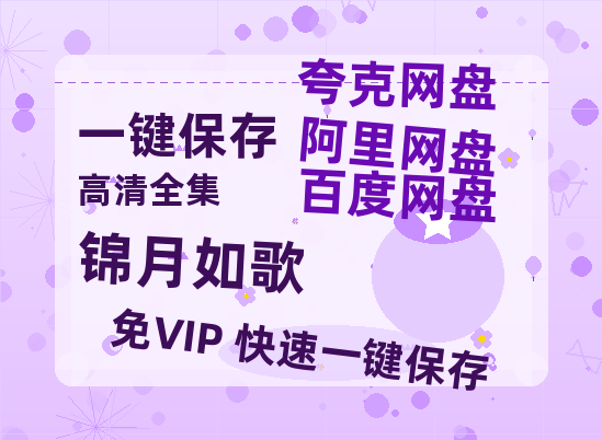 夸克网盘《锦月如歌》迅雷BT资源种子[HD-1280P超清]百度云资源-热文榜资源
