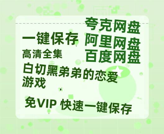 夸克网盘《白切黑弟弟的恋爱游戏》在线免费观看【1080p高清】夸克网盘资源-热文榜资源