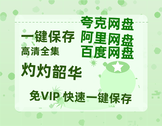 夸克网盘《灼灼韶华》百度云在线免费观看【1080P】蓝光超清-热文榜资源