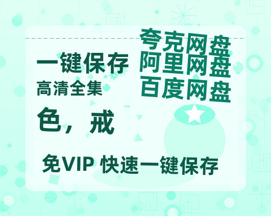 夸克网盘《色，戒》百度云高清夸克网盘无水印资源免费-热文榜资源