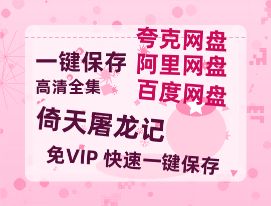 夸克网盘《倚天屠龙记》百度云资源「1080PMp4」网盘-热文榜资源
