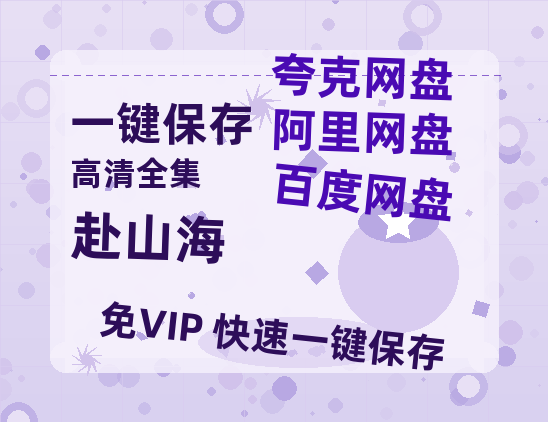 夸克网盘《赴山海》在线观看【免费阿里云盘蓝光1280p百度云】网盘资源-热文榜资源