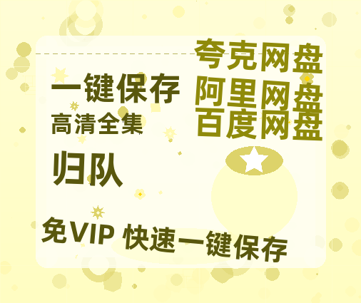 夸克网盘《归队》百度云网盘 阿里云网盘 夸克网盘 清晰版免费中字迅雷资源【HD1080P夸克网盘-MKV】-热文榜资源