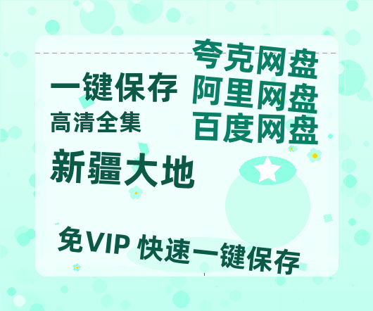 夸克网盘《新疆大地》在线免费观看【1280P超高清】资源-热文榜资源