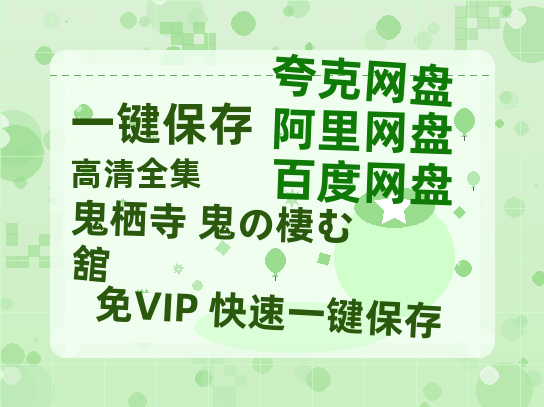 夸克网盘《鬼栖寺 鬼の棲む舘》百度云网盘 阿里云网盘 夸克网盘 资源(完整观看版)在线(手机版)已更免费-热文榜资源