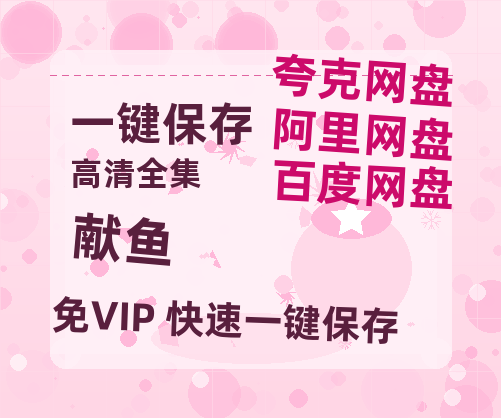 夸克网盘《献鱼》网盘【1280P阿里云盘共享】百度云超清晰画质-热文榜资源
