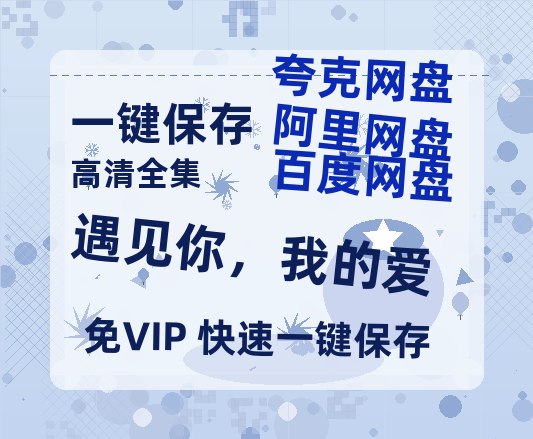 夸克网盘《遇见你，我的爱》在线免费观看(高清版双语)【1280P中文】资源-热文榜资源