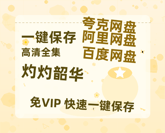 夸克网盘《灼灼韶华》百度云网盘 阿里云网盘 夸克网盘 【超清1280P-MP4-夸克网盘】资源免费迅雷-热文榜资源