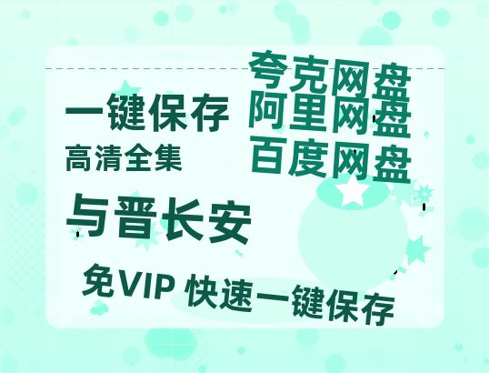 夸克网盘《与晋长安》百度云网盘 阿里云网盘 夸克网盘 迅雷【BD720P/泄露-MKV】高清在线看-热文榜资源
