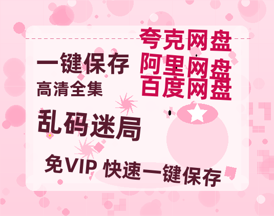 夸克网盘《乱码迷局》在线免费观看(高清版双语)【1280P中文】资源-热文榜资源